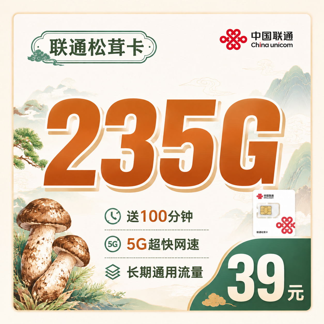 云南联通松茸卡套餐